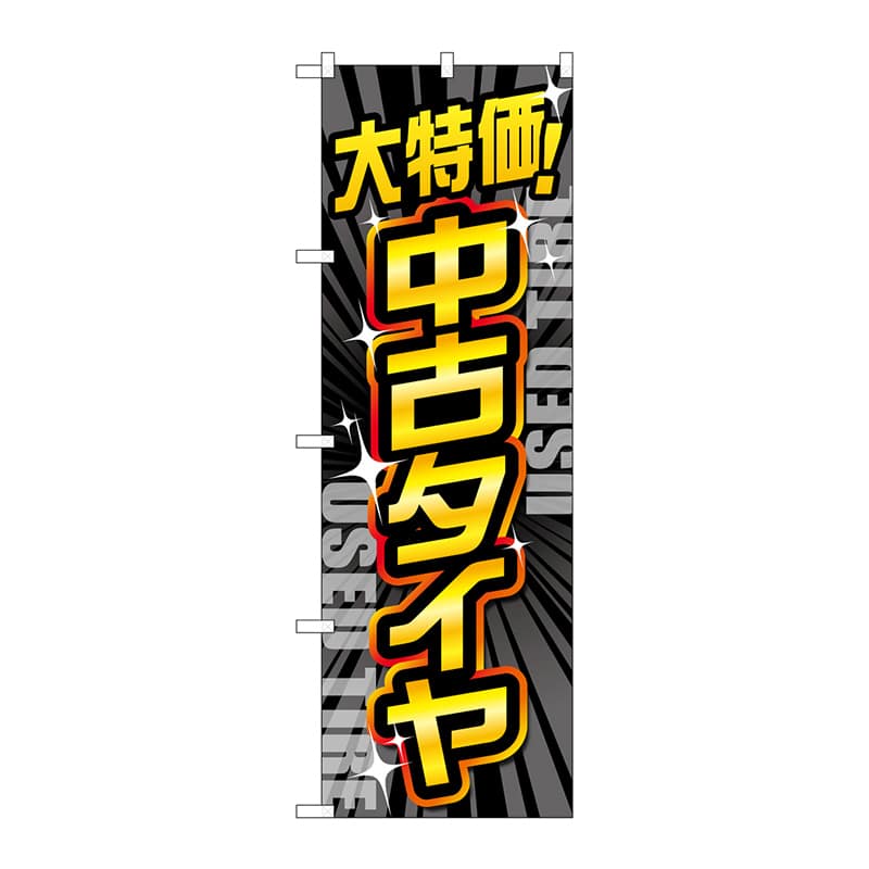 P・O・Pプロダクツ のぼり  GNB-4560　大特価中古タイヤ　黒 1枚（ご注文単位1枚）【直送品】