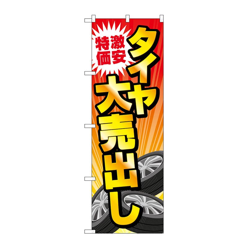 P・O・Pプロダクツ のぼり  GNB-4561　激安特価タイヤ大売出し 1枚（ご注文単位1枚）【直送品】