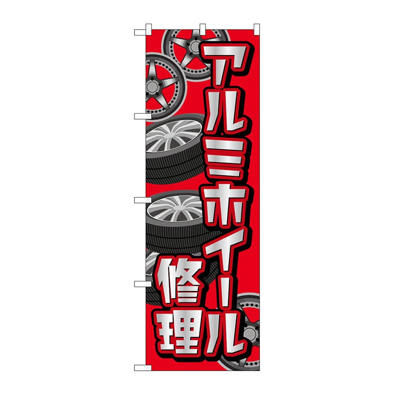 P・O・Pプロダクツ のぼり  GNB-4567　アルミホイール修理　赤 1枚（ご注文単位1枚）【直送品】