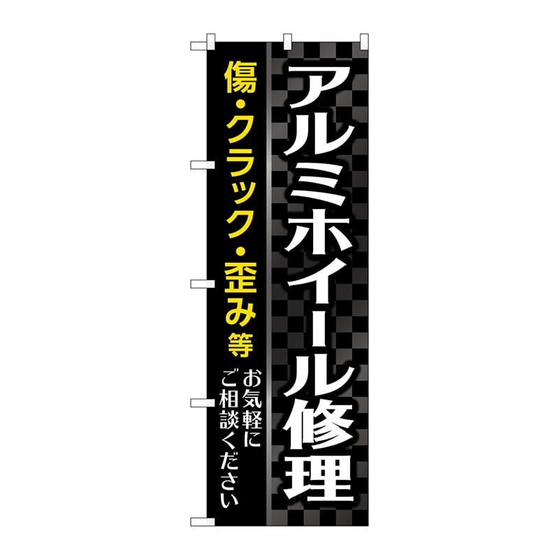 P・O・Pプロダクツ のぼり  GNB-4569　アルミホイール修理　黒 1枚（ご注文単位1枚）【直送品】
