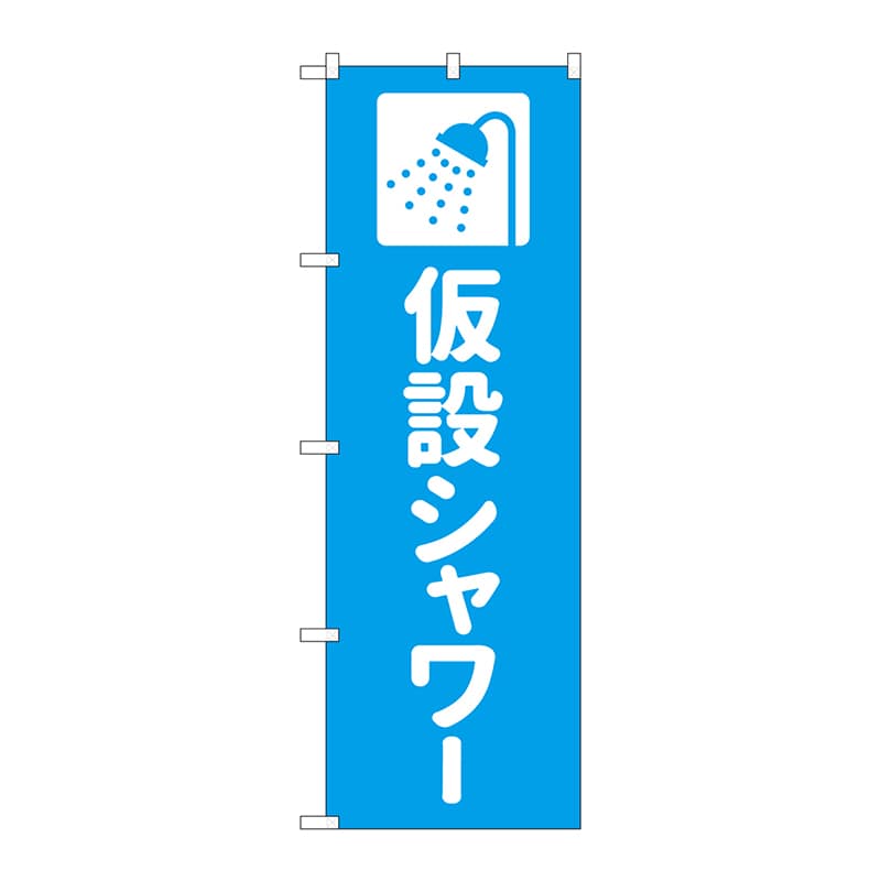 P・O・Pプロダクツ のぼり  GNB-4577　仮設シャワー　水色 1枚（ご注文単位1枚）【直送品】