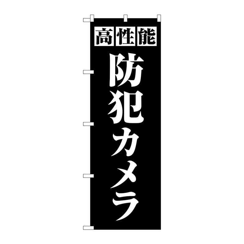 P・O・Pプロダクツ のぼり  GNB-4581　高性能防犯カメラ　黒 1枚（ご注文単位1枚）【直送品】