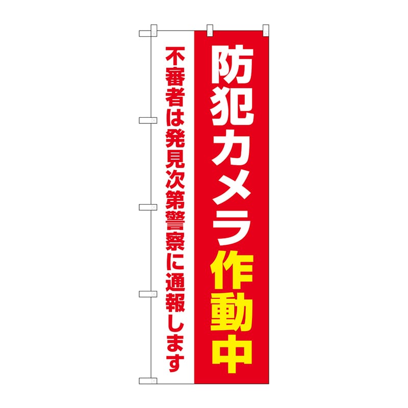P・O・Pプロダクツ のぼり  GNB-4584　防犯カメラ作動中　赤 1枚（ご注文単位1枚）【直送品】
