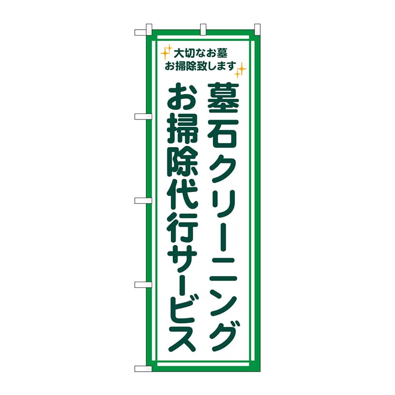 P・O・Pプロダクツ のぼり GNB-4586 墓石クリーニング代行緑 1枚(ご注文単位1枚)【直送品】
