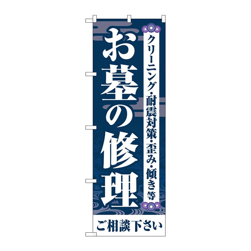 P・O・Pプロダクツ のぼり GNB-4588 お墓の修理ご相談 紺 1枚(ご注文単位1枚)【直送品】
