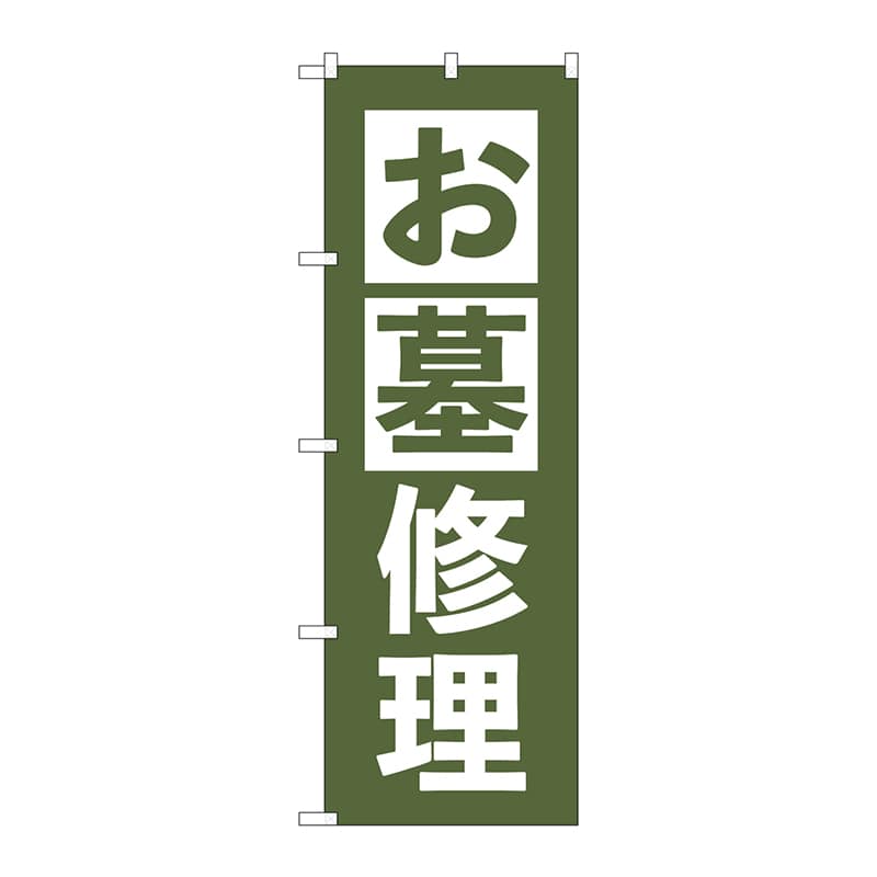 P・O・Pプロダクツ のぼり  GNB-4589　お墓修理　うぐいす 1枚（ご注文単位1枚）【直送品】