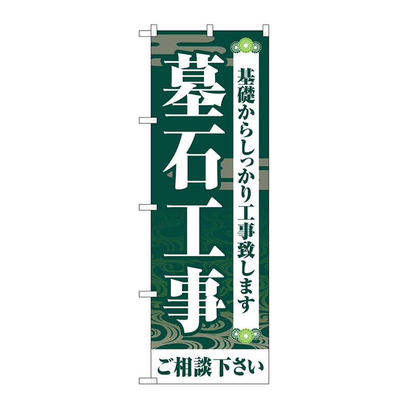 P・O・Pプロダクツ のぼり  GNB-4594　墓石工事ご相談下さい　緑 1枚（ご注文単位1枚）【直送品】