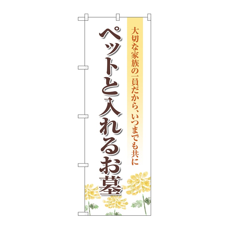 P・O・Pプロダクツ のぼり  GNB-4603　ペットと入れるお墓キク 1枚（ご注文単位1枚）【直送品】