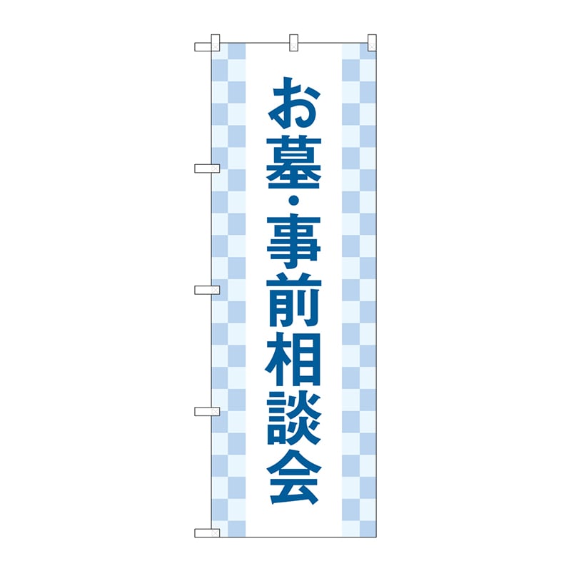 P・O・Pプロダクツ のぼり  GNB-4610　お墓事前相談会　市松 1枚（ご注文単位1枚）【直送品】