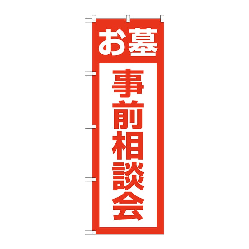 P・O・Pプロダクツ のぼり  GNB-4611　お墓事前相談会　赤 1枚（ご注文単位1枚）【直送品】