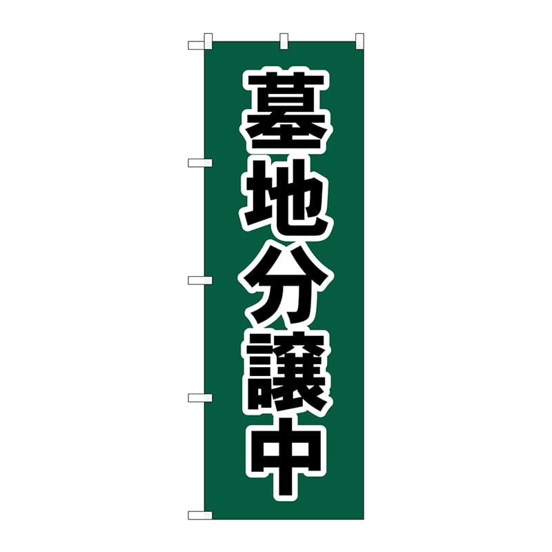 P・O・Pプロダクツ のぼり  GNB-4612　墓地分譲中　深緑 1枚（ご注文単位1枚）【直送品】