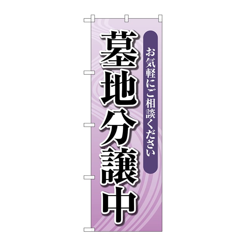 P・O・Pプロダクツ のぼり  GNB-4613　墓地分譲中　薄紫 1枚（ご注文単位1枚）【直送品】