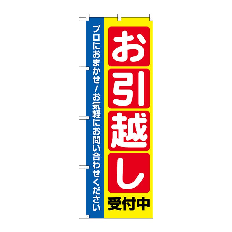 P・O・Pプロダクツ のぼり  GNB-4617　お引越し受付中 1枚（ご注文単位1枚）【直送品】