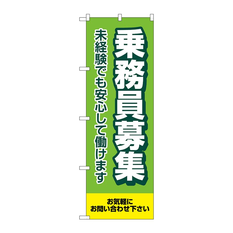 P・O・Pプロダクツ のぼり  GNB-4631　乗務員募集　未経験者でも安心 1枚（ご注文単位1枚）【直送品】