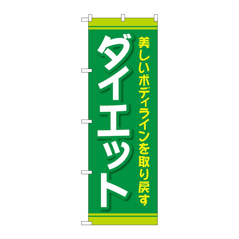 P・O・Pプロダクツ のぼり  GNB-4636　ダイエット　緑 1枚（ご注文単位1枚）【直送品】