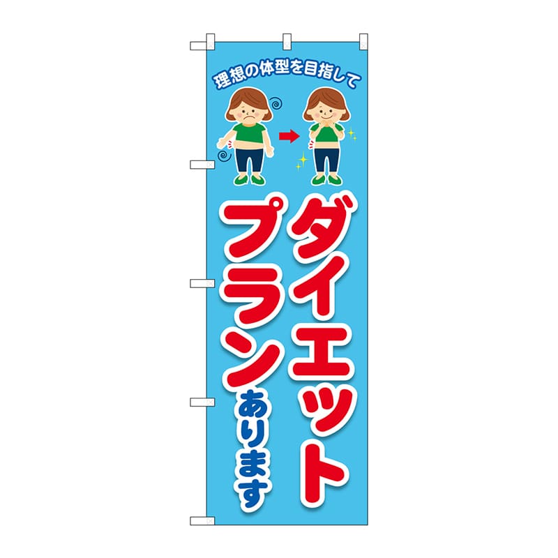 P・O・Pプロダクツ のぼり  GNB-4640　ダイエットプラン　水色 1枚（ご注文単位1枚）【直送品】