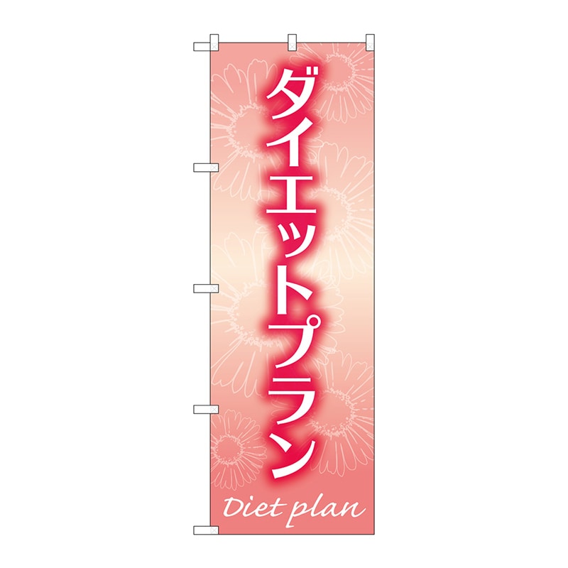 P・O・Pプロダクツ のぼり  GNB-4641　ダイエットプラン　赤 1枚（ご注文単位1枚）【直送品】