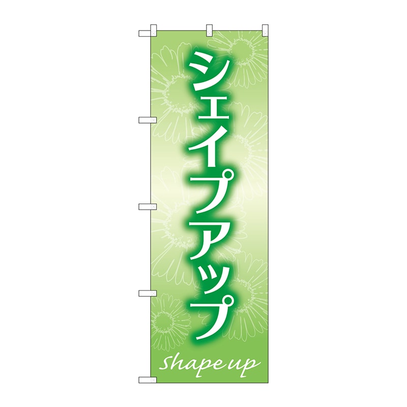 P・O・Pプロダクツ のぼり  GNB-4644　シェイプアップ　緑 1枚（ご注文単位1枚）【直送品】