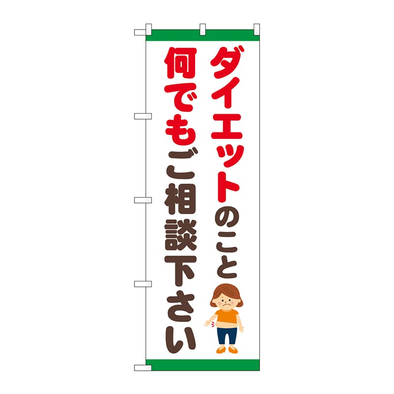 P・O・Pプロダクツ のぼり  GNB-4651ダイエット　ご相談ください　イラスト 1枚（ご注文単位1枚）【直送品】
