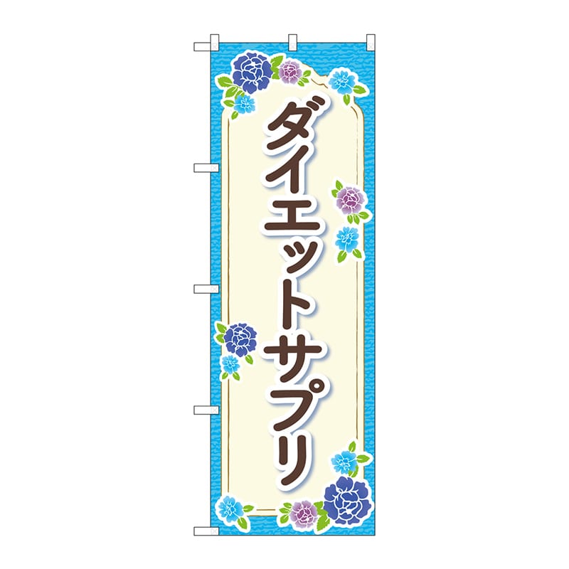 P・O・Pプロダクツ のぼり  GNB-4654　ダイエットサプリ水色花 1枚（ご注文単位1枚）【直送品】