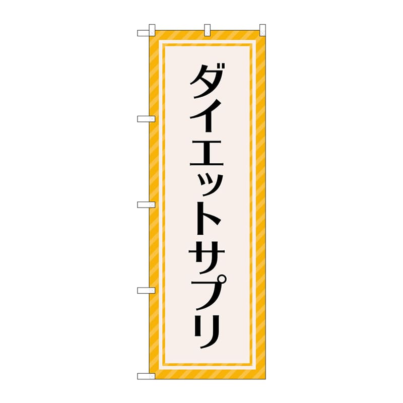 P・O・Pプロダクツ のぼり  GNB-4656　ダイエットサプリ　オレンジ 1枚（ご注文単位1枚）【直送品】