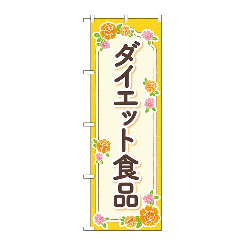 P・O・Pプロダクツ のぼり  GNB-4657　ダイエット食品オレンジ 1枚（ご注文単位1枚）【直送品】