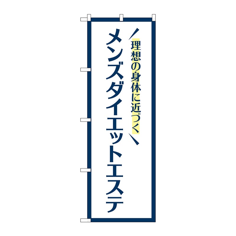 P・O・Pプロダクツ のぼり  GNB-4664　メンズダイエットエステ 1枚（ご注文単位1枚）【直送品】