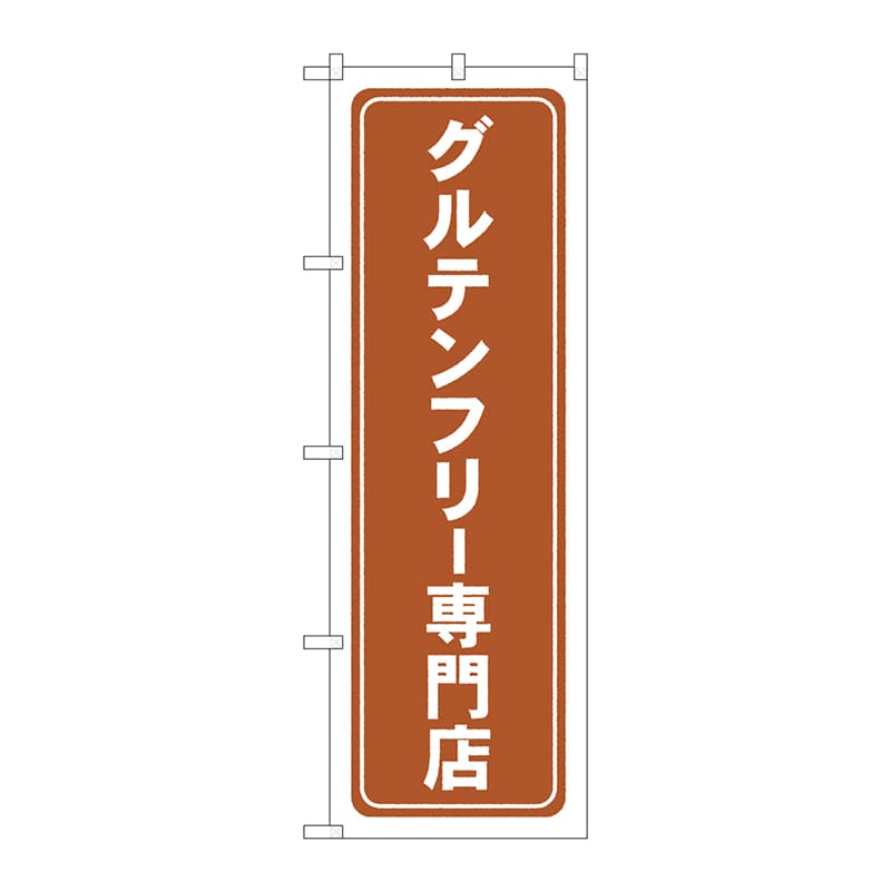 P・O・Pプロダクツ のぼり  GNB-4673　グルテンフリー専門店 1枚（ご注文単位1枚）【直送品】