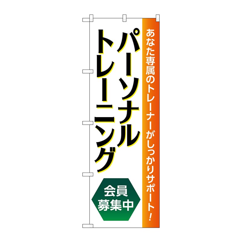 P・O・Pプロダクツ のぼり  GNB-4680　パーソナルトレーニング 1枚（ご注文単位1枚）【直送品】