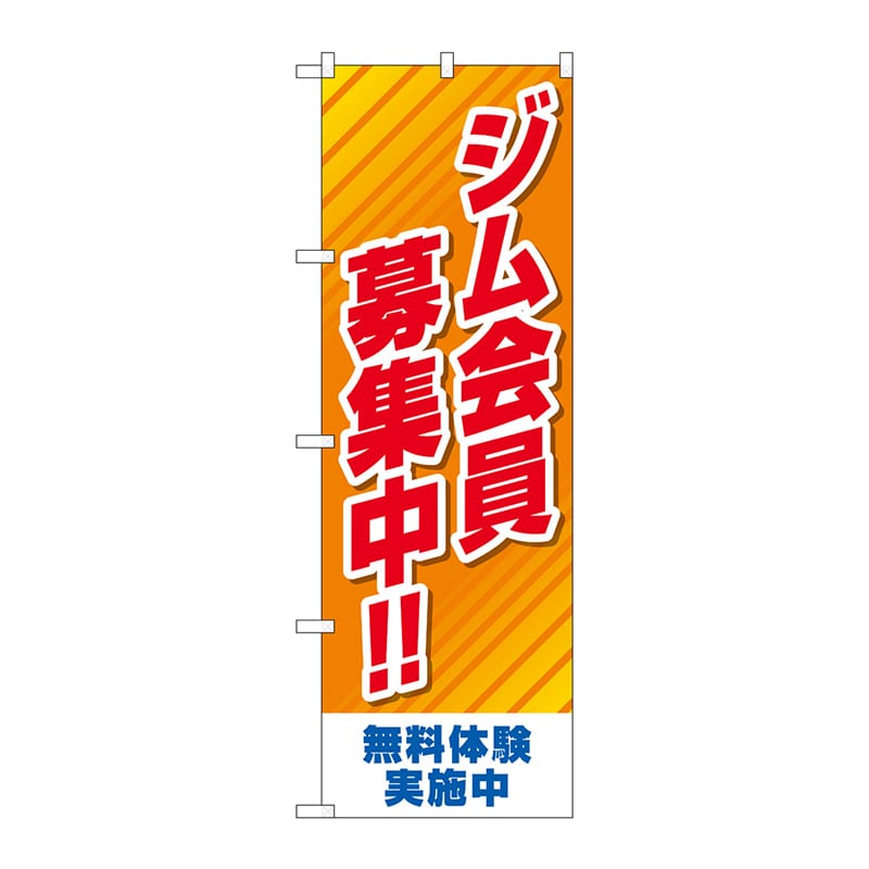P・O・Pプロダクツ のぼり  GNB-4694　ジム会員募集中オレンジ 1枚（ご注文単位1枚）【直送品】