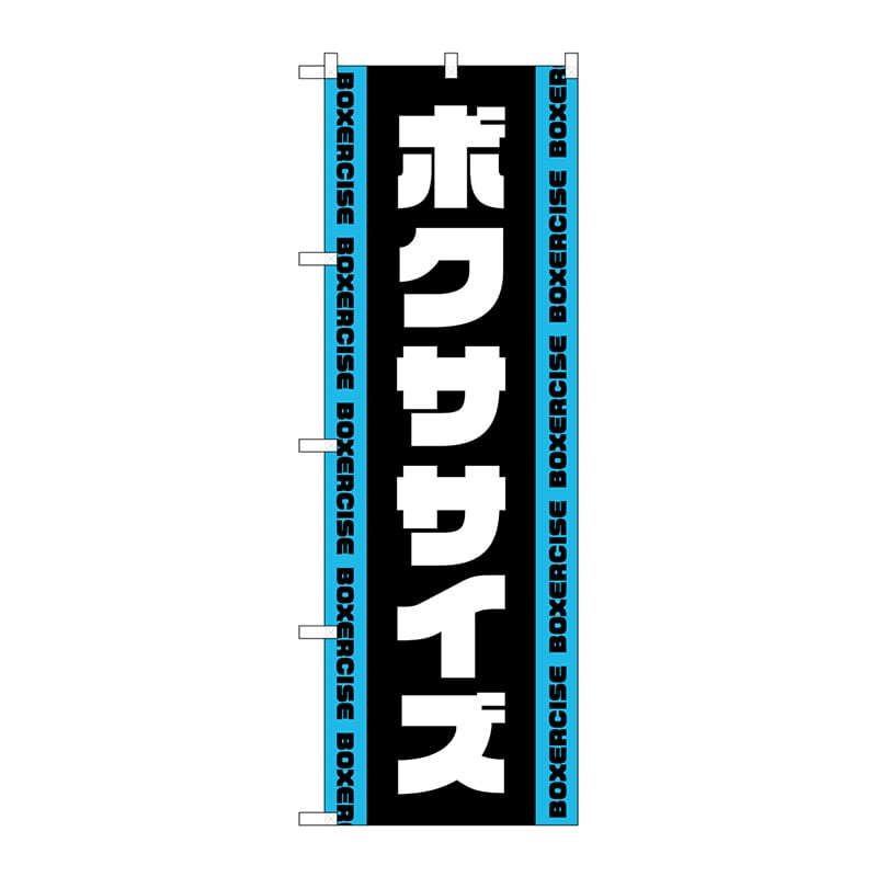 P・O・Pプロダクツ のぼり  GNB-4704　ボクササイズ　黒 1枚（ご注文単位1枚）【直送品】