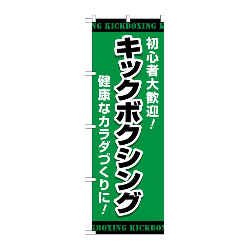 P・O・Pプロダクツ のぼり  GNB-4708　キックボクシング　緑 1枚（ご注文単位1枚）【直送品】