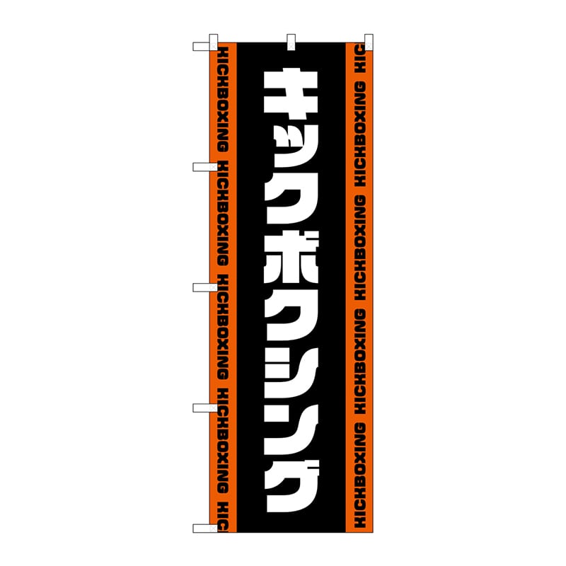 P・O・Pプロダクツ のぼり  GNB-4709　キックボクシング　黒 1枚（ご注文単位1枚）【直送品】