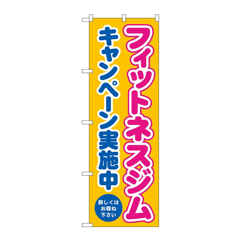 P・O・Pプロダクツ のぼり  GNB-4711フィットネスジムキャンペーン 1枚（ご注文単位1枚）【直送品】