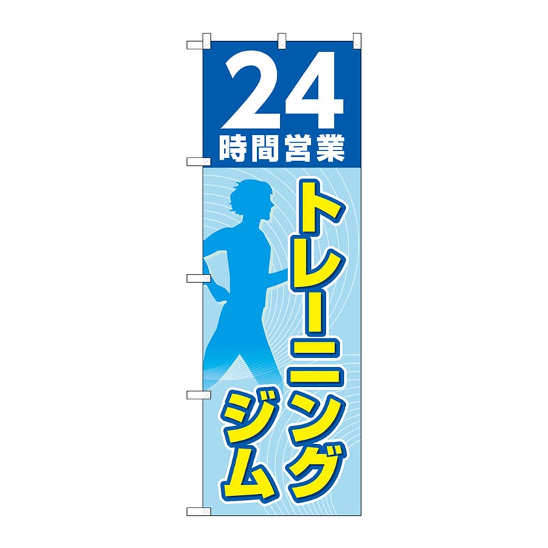 P・O・Pプロダクツ のぼり  GNB-4717　24時間トレーニングジム 1枚（ご注文単位1枚）【直送品】