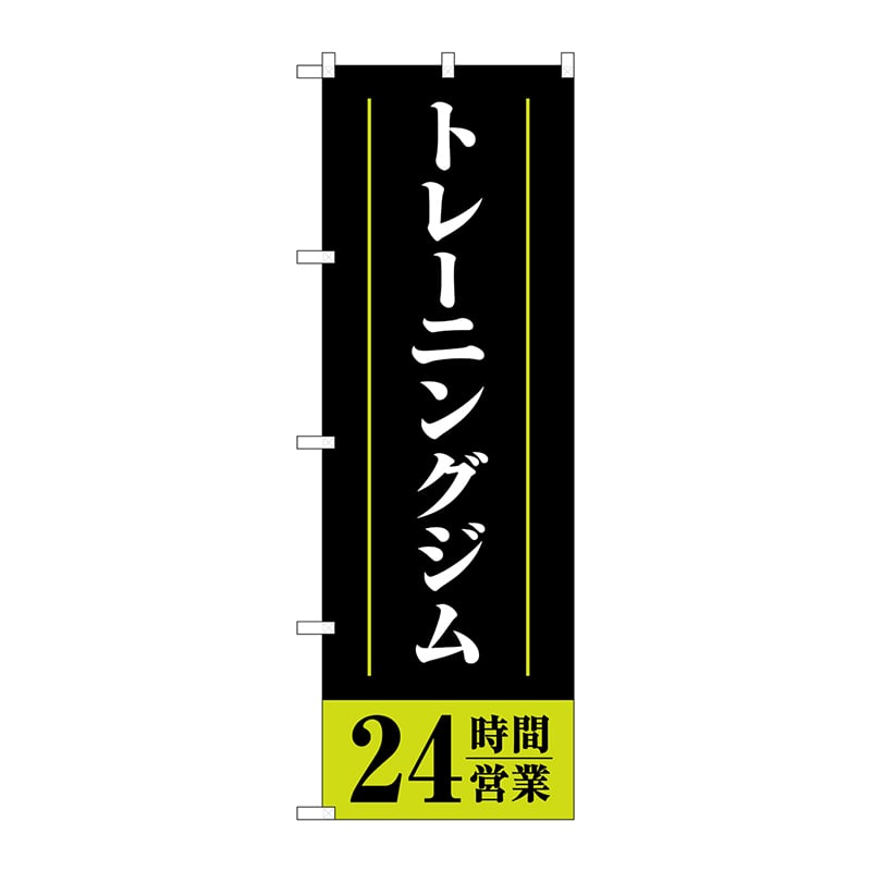 P・O・Pプロダクツ のぼり  GNB-4718トレーニングジム24時間 1枚（ご注文単位1枚）【直送品】