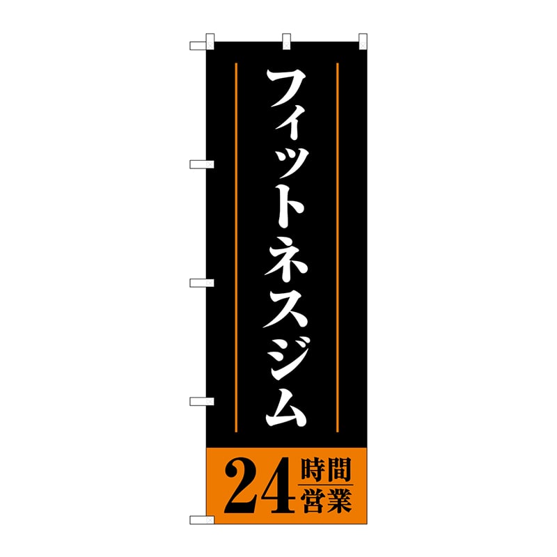 P・O・Pプロダクツ のぼり  GNB-4721フィットネスジム24時間 1枚（ご注文単位1枚）【直送品】