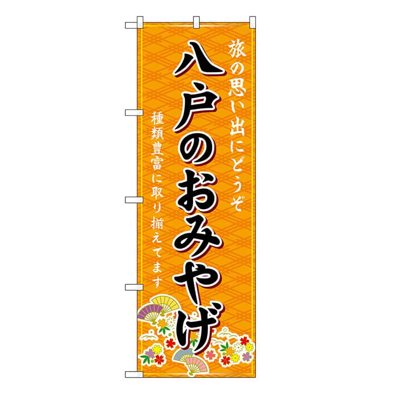 P・O・Pプロダクツ のぼり 八戸のおみやげ 橙 GNB-4730 1枚（ご注文単位1枚）【直送品】