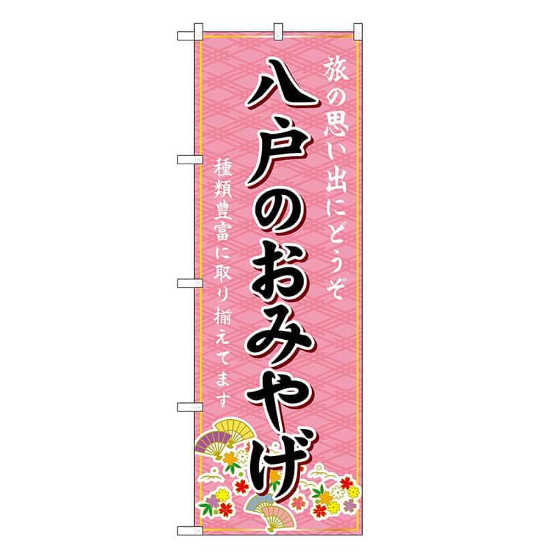 P・O・Pプロダクツ のぼり 八戸のおみやげ ピンク GNB-4731 1枚（ご注文単位1枚）【直送品】
