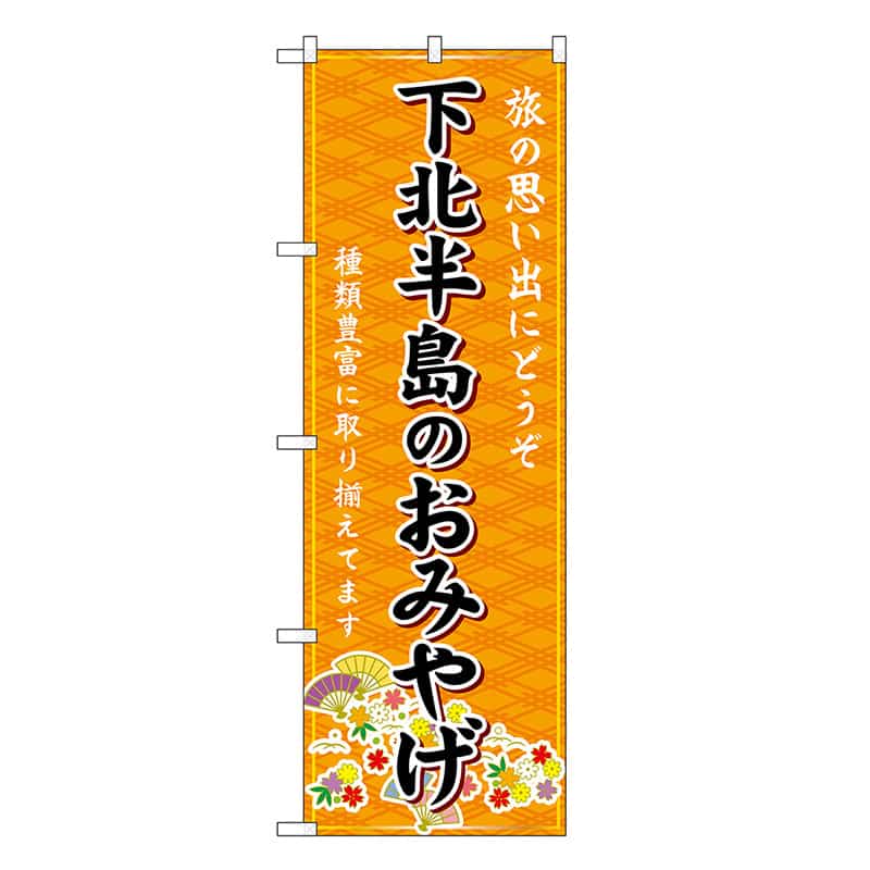 P・O・Pプロダクツ のぼり 下北半島のおみやげ 橙 GNB-4733 1枚(ご注文単位1枚)【直送品】