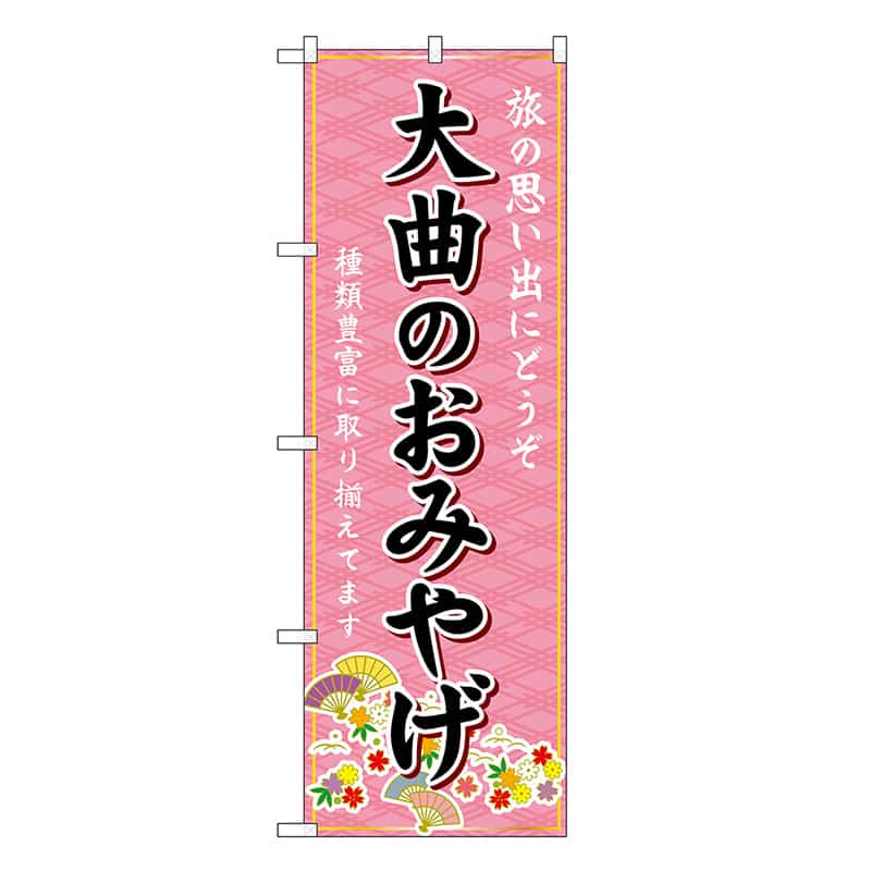 P・O・Pプロダクツ のぼり 大曲のおみやげ ピンク GNB-4737 1枚(ご注文単位1枚)【直送品】