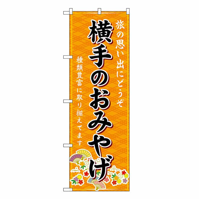 P・O・Pプロダクツ のぼり 横手のおみやげ 橙 GNB-4739 1枚(ご注文単位1枚)【直送品】