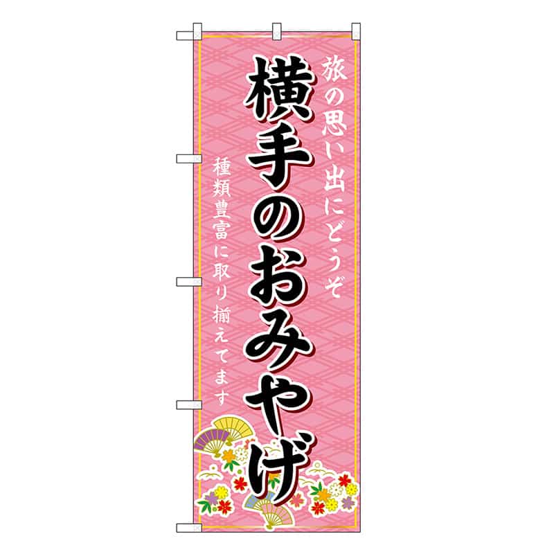 P・O・Pプロダクツ のぼり 横手のおみやげ ピンク GNB-4740 1枚(ご注文単位1枚)【直送品】