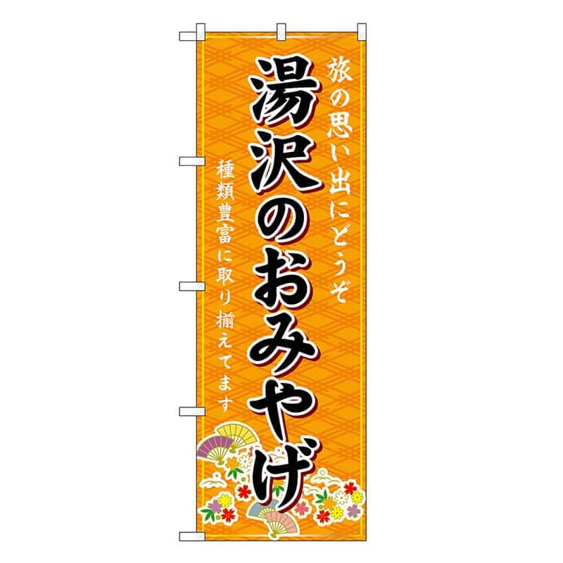 P・O・Pプロダクツ のぼり 湯沢のおみやげ 橙 GNB-4742 1枚(ご注文単位1枚)【直送品】