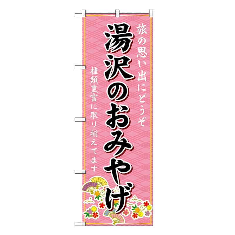 P・O・Pプロダクツ のぼり 湯沢のおみやげ ピンク GNB-4743 1枚（ご注文単位1枚）【直送品】