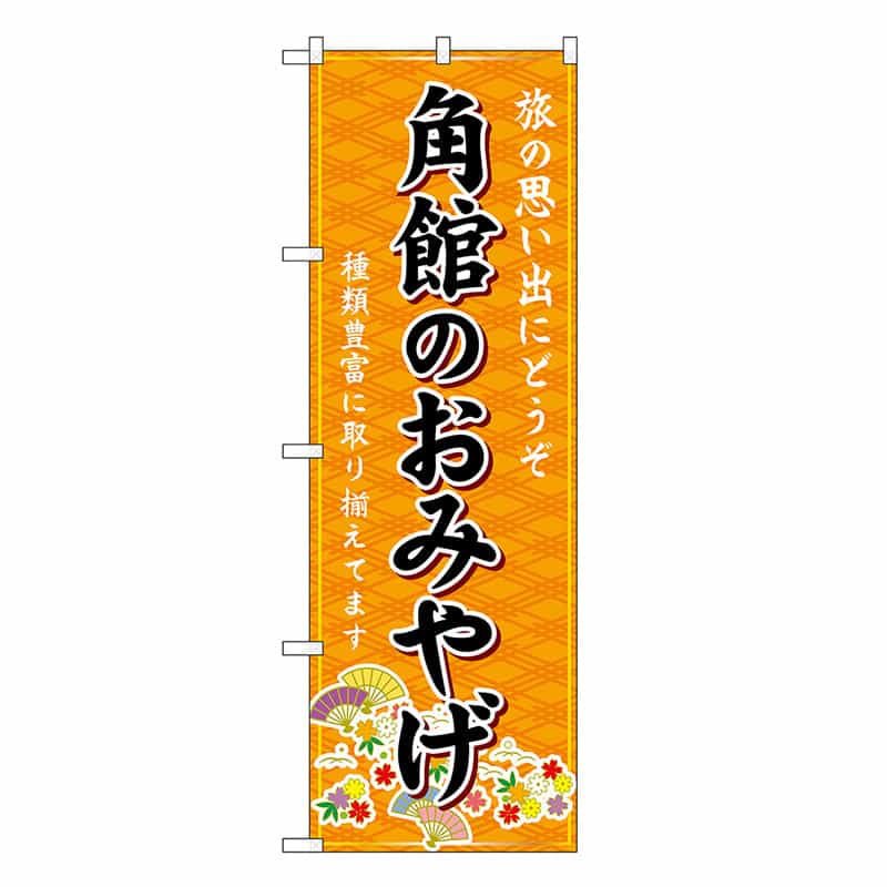 P・O・Pプロダクツ のぼり 角館のおみやげ 橙 GNB-4751 1枚(ご注文単位1枚)【直送品】