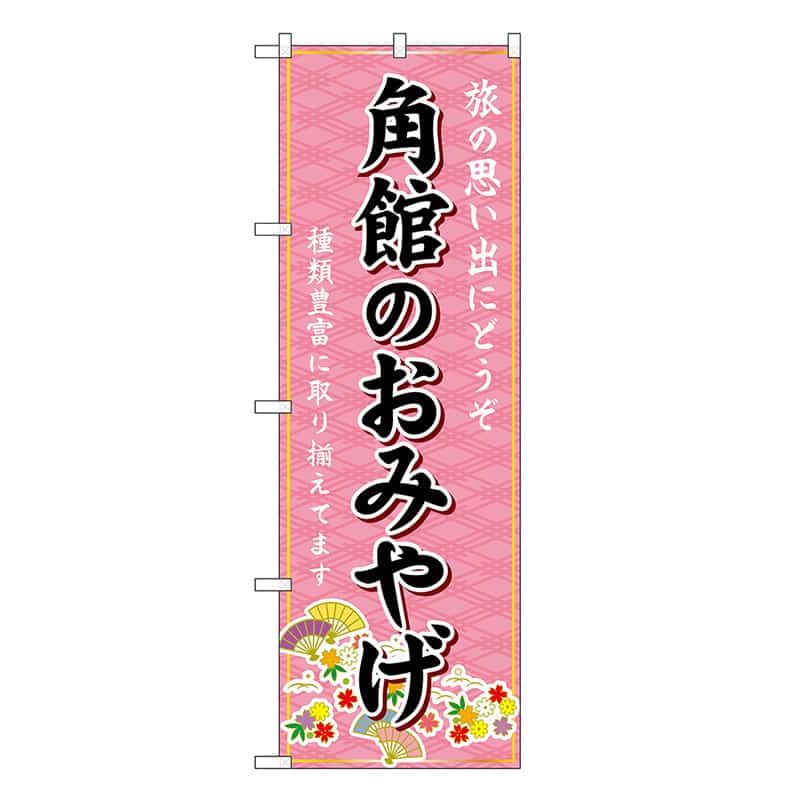 P・O・Pプロダクツ のぼり 角館のおみやげ ピンク GNB-4752 1枚(ご注文単位1枚)【直送品】