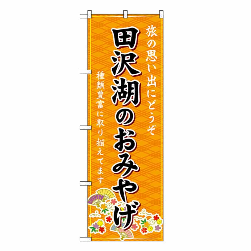 P・O・Pプロダクツ のぼり 田沢湖のおみやげ 橙 GNB-4754 1枚(ご注文単位1枚)【直送品】