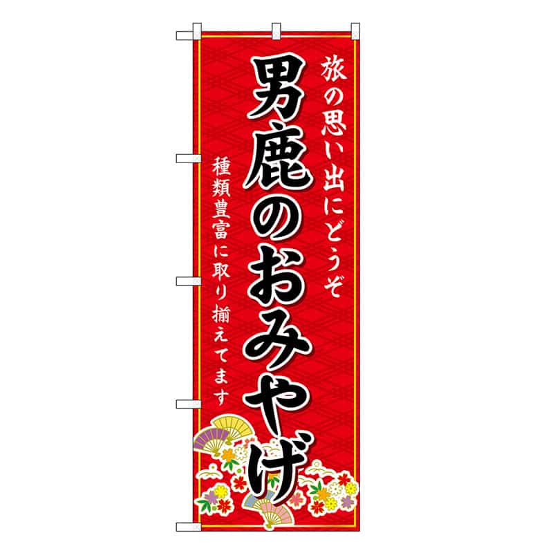 P・O・Pプロダクツ のぼり 男鹿のおみやげ 赤 GNB-4756 1枚(ご注文単位1枚)【直送品】