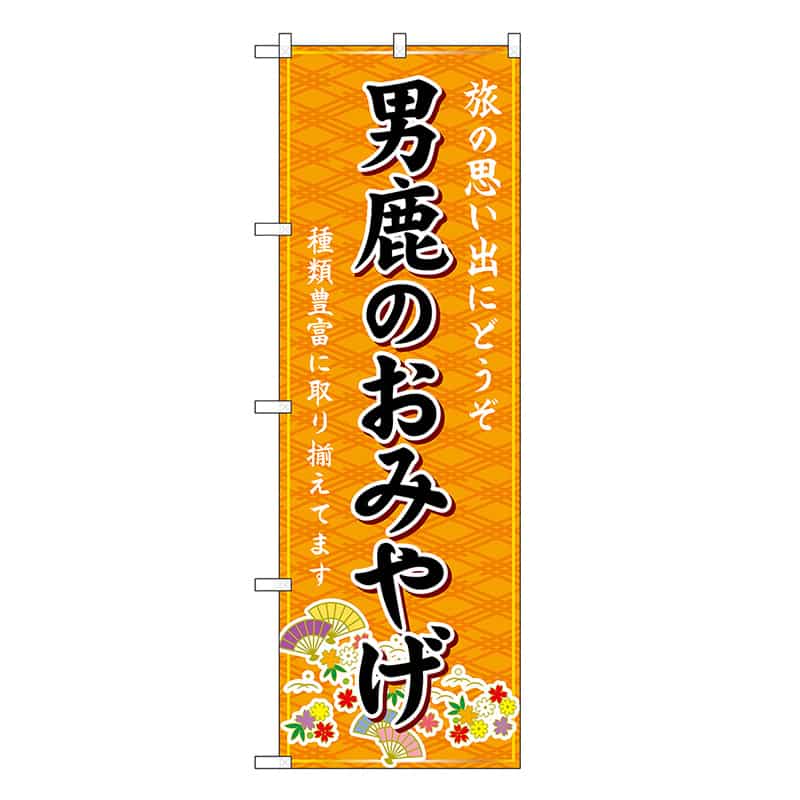 P・O・Pプロダクツ のぼり 男鹿のおみやげ 橙 GNB-4757 1枚(ご注文単位1枚)【直送品】